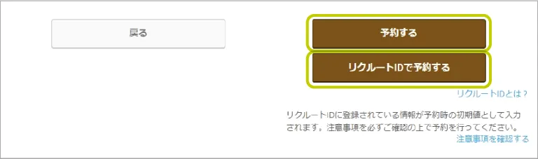 ご予約内容の確認後、「予約する」ボタン、または「リクルートIDで予約する」ボタンをクリックします。
